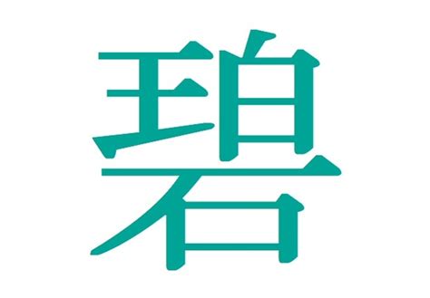 碧 名字|【男女別】「碧」の意味・読み方、名前180例！青・蒼や翠との。